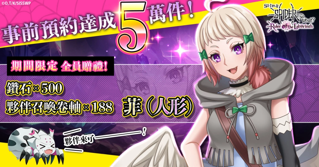 「轉生成蜘蛛又怎樣！迷宮的支配者」服務開始！
