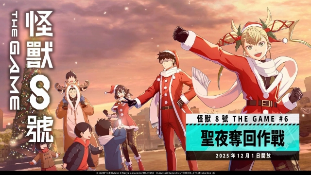 「怪獸 8號 THE GAME」主線劇情 6 章「聖夜奪回作戰」開放！