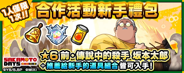 動畫《坂本日常》×《怪物彈珠》首次合作活動今日開跑！