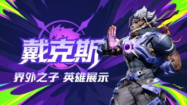 戰場升溫!《FragPunk》第二章節開打 新英雄戴克斯現身搶局勢