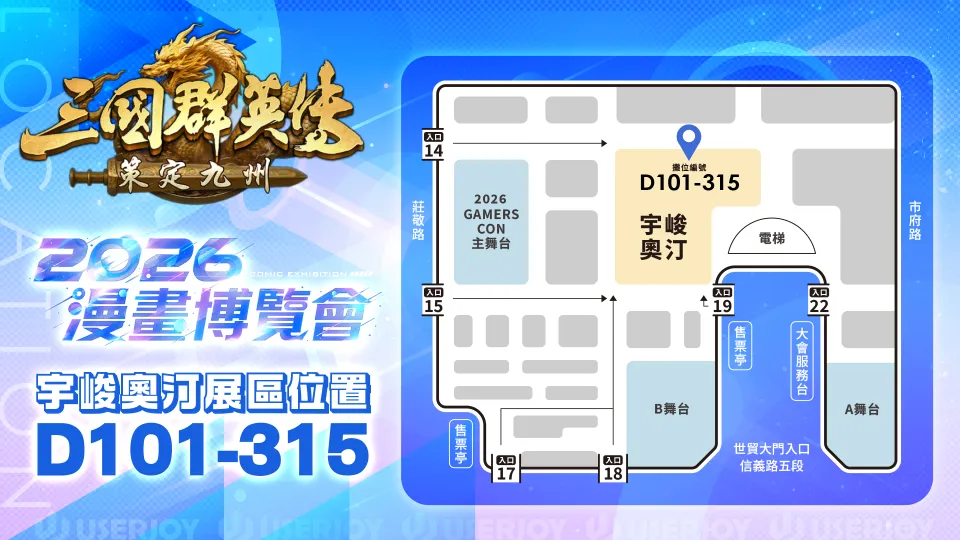 【漫博 26】《三國群英傳:策定九州》宣布8月13日跨平台公測 GAMERS CON展區活動大公開 image5