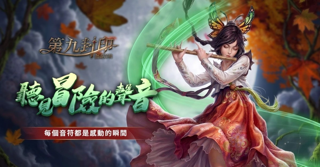 《第九封印:無盡召喚》封印正式解除,八大開服狂歡活動同步引爆!