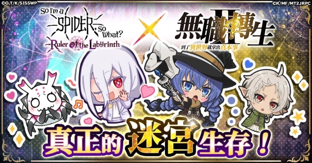在「轉生成蜘蛛又怎樣！迷宮的支配者」  宣布將與動畫「無職轉生～到了異世界就拿出真本事～」展開聯動！