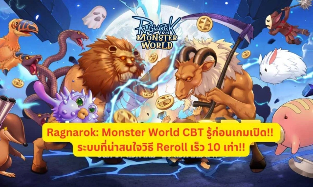 【ไกด์เกม】Ragnarok: Monster World CBT รู้ก่อนเกมเปิด!! ระบบที่น่าสนใจในเกมวิธี Reroll เร็ว 10 เท่า!!