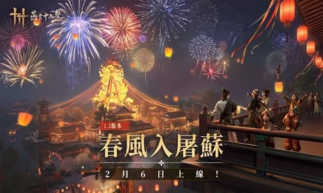 《燕雲十六聲》1.3 版本「春風入屠蘇」即日登場！
