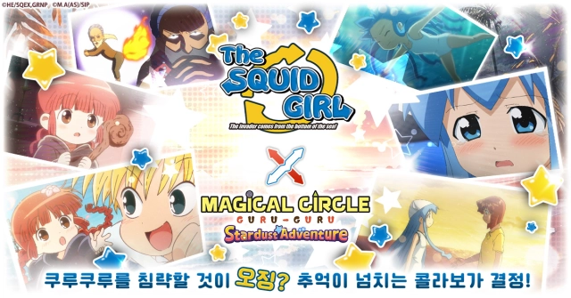 쿠루쿠루가……뭐징? 「마법진 쿠루쿠루 별가루 대모험」과 「침략! 오징어 소녀」의 콜라보가 결정!