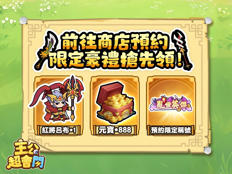 《主公超會閃》預約開啟！靠閃爆神裝，紅將呂布限時送！