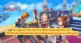 รีวิว Light of Thel: New Era (SEA) วิธีเล่นเกมนี้ FULL HD เน้นทำฟาร์มจับมอนเตอร์ภูติผจญภัยภาพสวย บน LDPlayer9