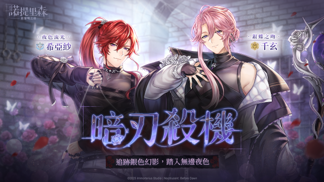 《諾提里森：於黎明之前》主題活動「暗刃殺機」登場