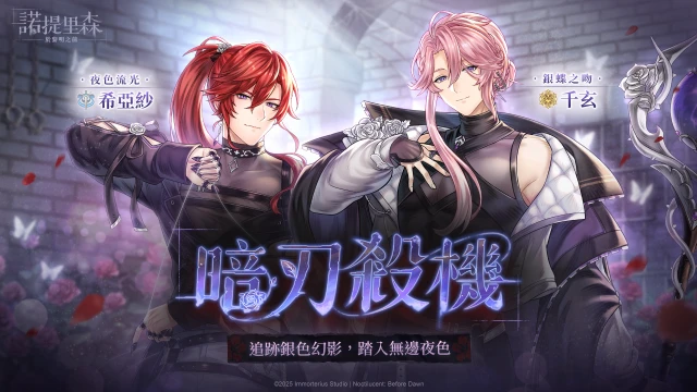 《諾提里森:於黎明之前》主題活動「暗刃殺機」登場