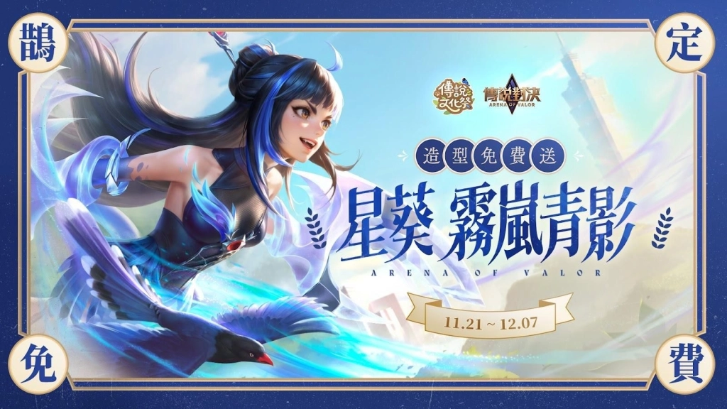 《Garena 傳說對決》文化季開跑 攜手臺北市立動物園打造期間限定集章闖關活動