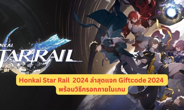Honkai Star Rail 2024 ล่าสุดแจก Giftcode 2024 พร้อมวิธีกรอกภายในเกม