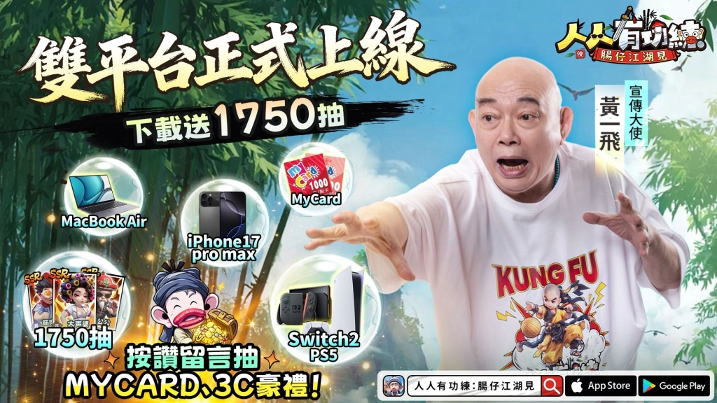 無厘頭武俠RPG《人人有功練:腸仔江湖見》正式上線！下載就送1750抽！「大師兄」黃一飛出演MV大公開, 開服好禮助你躺贏武林!