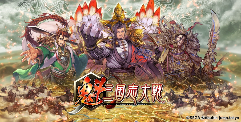 《魁 三國志大戰》 3 月 25日 全球開戰！  事前預約火熱進行中！