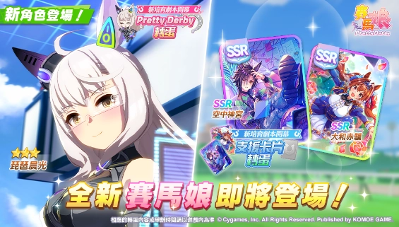 《賽馬娘Pretty Derby》3/2登場全新★3培育賽馬娘[Engineered Victory]琵琶晨光以及全新SSR支援卡片！