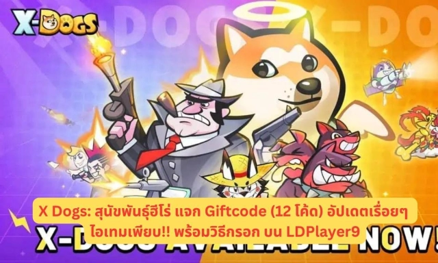X Dogs: สุนัขพันธุ์ฮีโร่ แจก Giftcode (12 โค้ด) อัปเดตเรื่อยๆ ไอเทมเพียบ!! พร้อมวิธีกรอก บน LDPlayer9