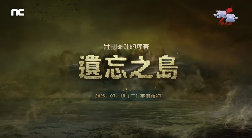 NC《天堂:經典版》全新篇章「遺忘之島」事前預約活動今日開跑_260715 image1