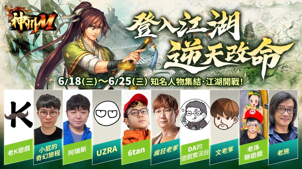 《神州M》今天正式上線！開服活動一次看 武俠江湖盛大開戰