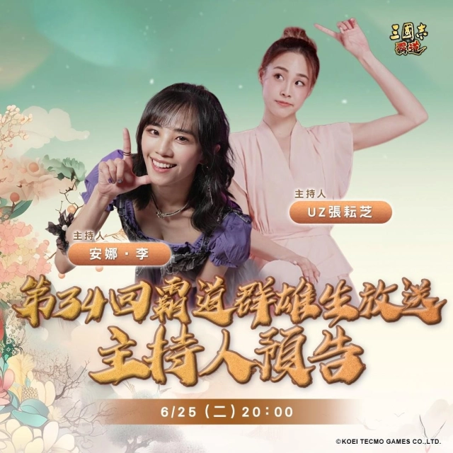 『三國志 霸道』  6/25直播消息預告 宣布最新強檔內容