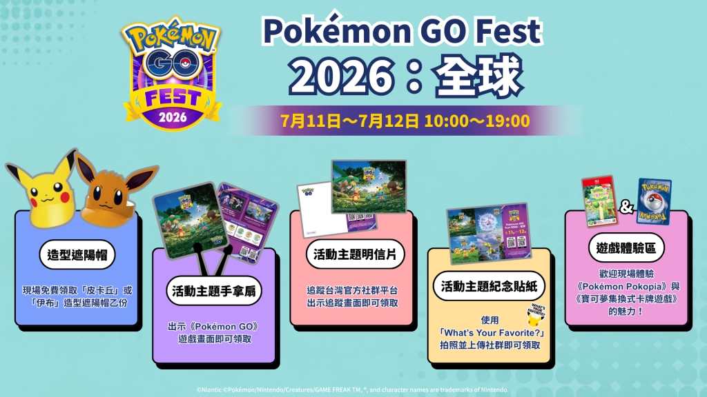 《Pokémon GO》宣布與臺北捷運公司展開「Pokémon GO Fest 2026:全球」及十周年系列慶祝活動!