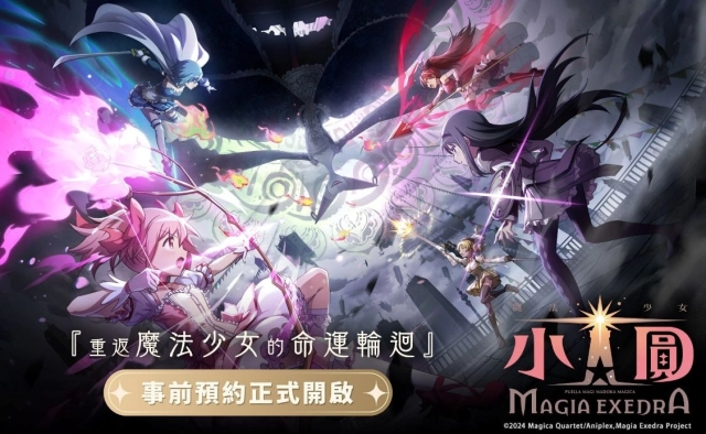 《魔法少女小圓Magia Exedra》事前預約啟動,遊戲最新PV曝光