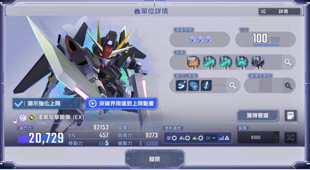漆黑攻擊鋼彈(EX)