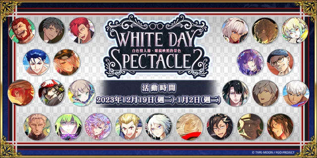 《FGO》繁中版舉辦「白色情人節.眼鏡映照的景色」活動