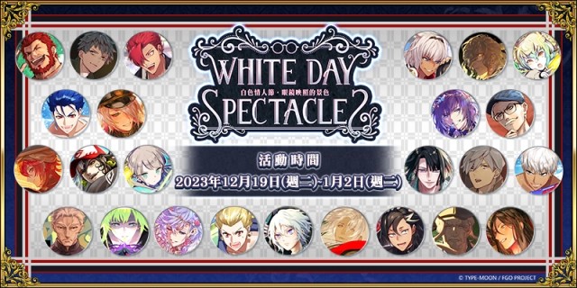 《FGO》繁中版舉辦「白色情人節．眼鏡映照的景色」活動