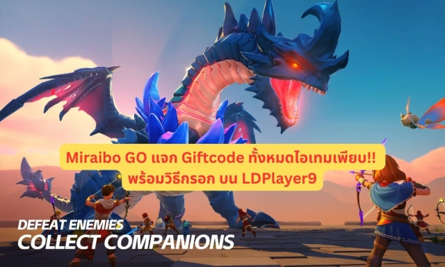【โค้ดเกม】Miraibo GO แจก Giftcode ทั้งหมดอัปเดตเรื่อยๆ ไอเทมเพียบ!! พร้อมวิธีกรอก บน LDPlayer9