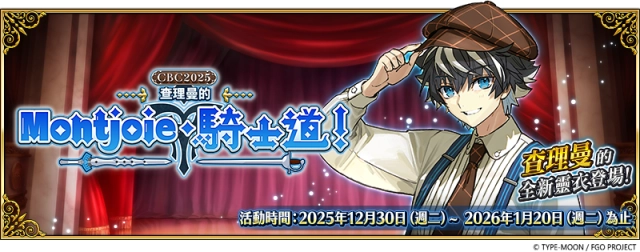 《FGO》繁中版「CBC2025 查理曼的Montjoie.騎士道!」舉辦