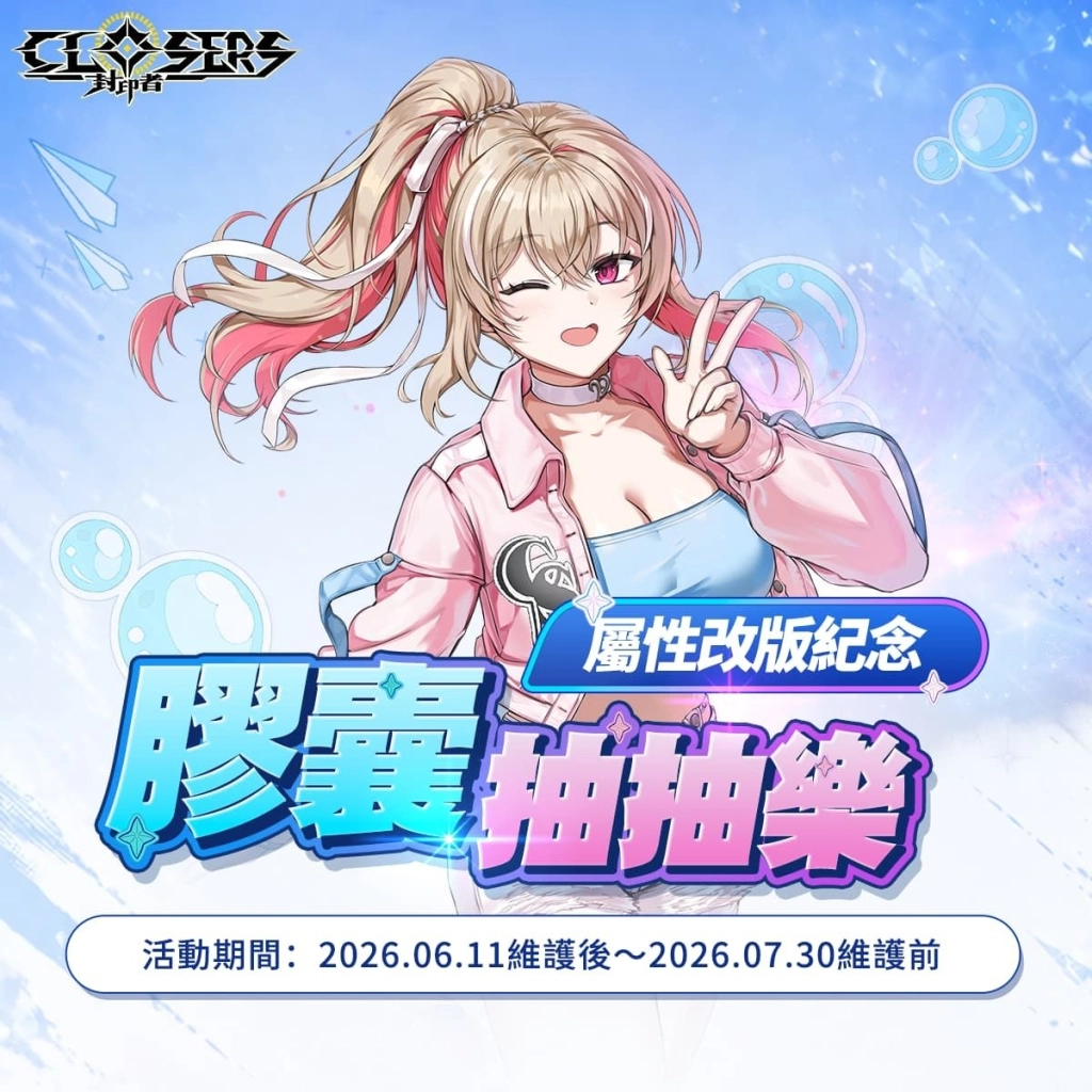 《封印者：CLOSERS》屬性系統重組優化！端午慶典與多樣福利一併登場