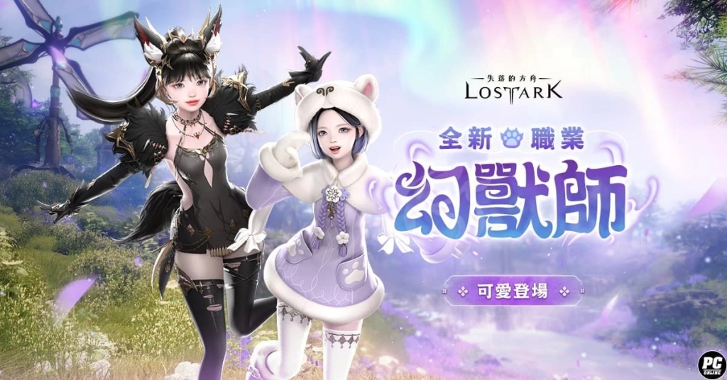 《失落的方舟：LOST ARK》全新職業「幻獸師」正式登場 喚醒幻獸之力開啟全新冒險！