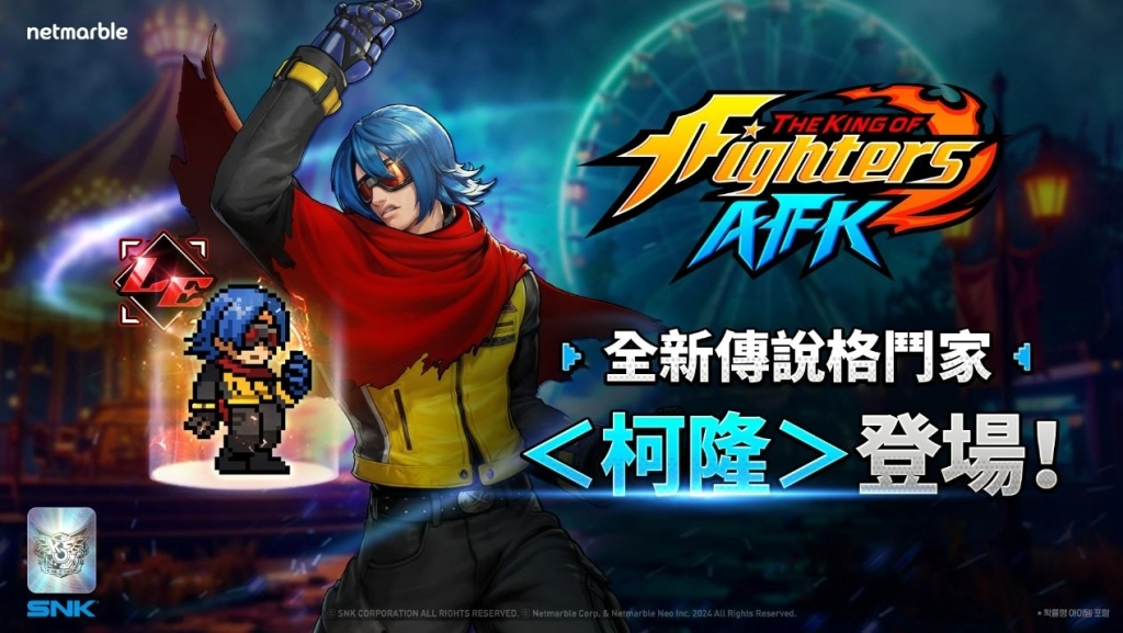 《THE KING OF FIGHTERS AFK》最新更新 神秘格鬥家「柯隆」參戰