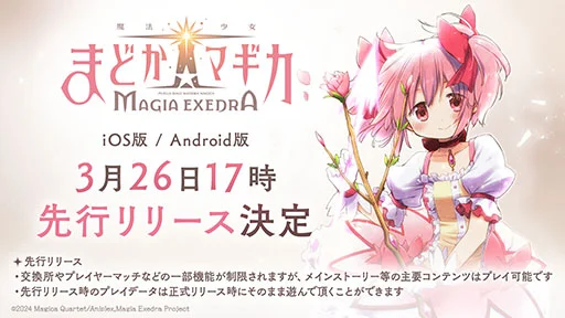 画像集 No.001のサムネイル画像 / スマホ版「魔法少女まどか☆マギカ Magia Exedra」，3月26日17：00に先行リリース決定。ファイナルPVも公開に