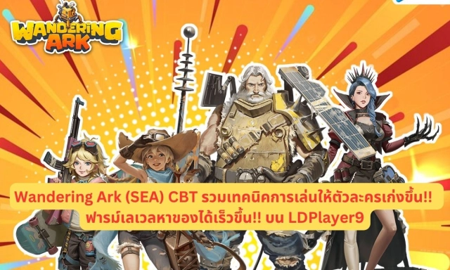 Wandering Ark (SEA) รวมเทคนิคการเล่นให้ตัวละครเก่งขึ้น!! ฟารม์เลเวลหาของได้เร็วขึ้น บน LDPlayer9
