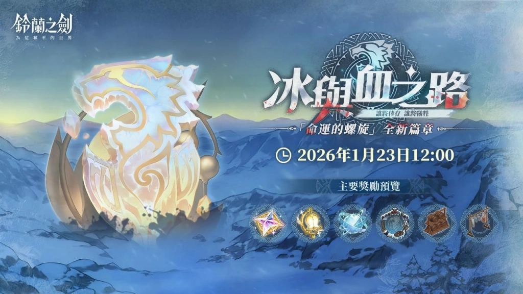 《鈴蘭之劍》全新篇章「冰與血之路」登場！神秘組織首領安娜登場