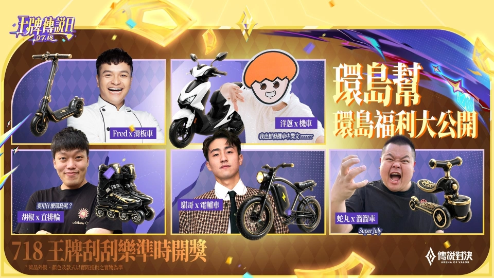 環島幫熱血集結！《Garena 傳說對決》王牌傳說日重磅登場！
