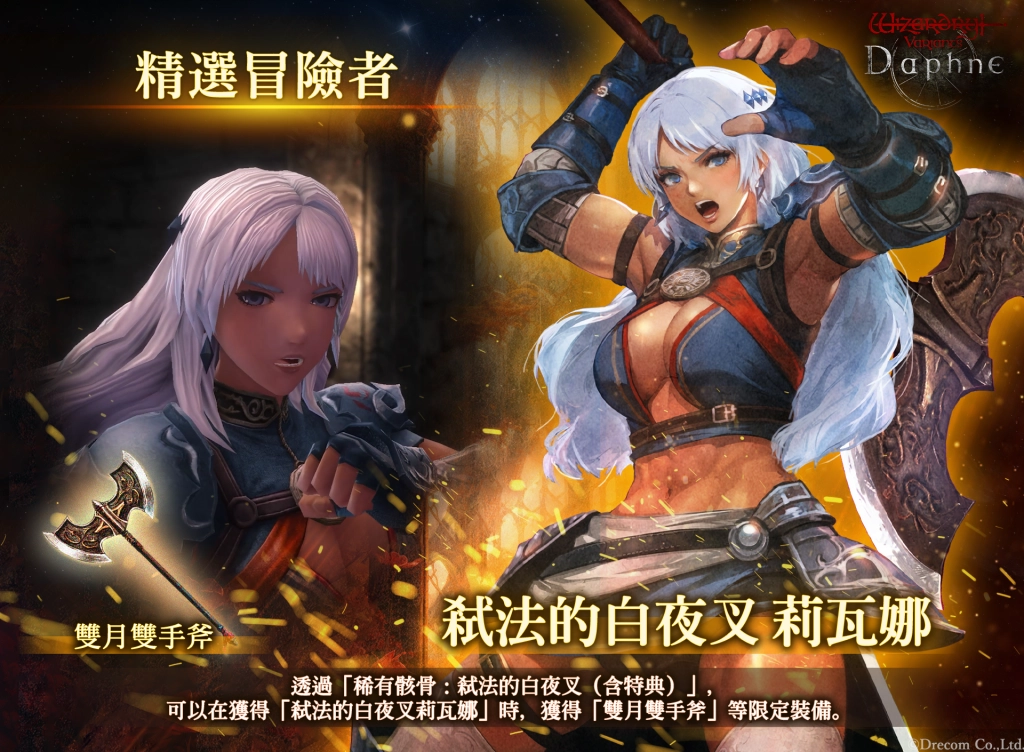 『Wizardry Variants Daphne』  新傳說中的冒險者「弒法的白夜叉莉瓦娜」登場！