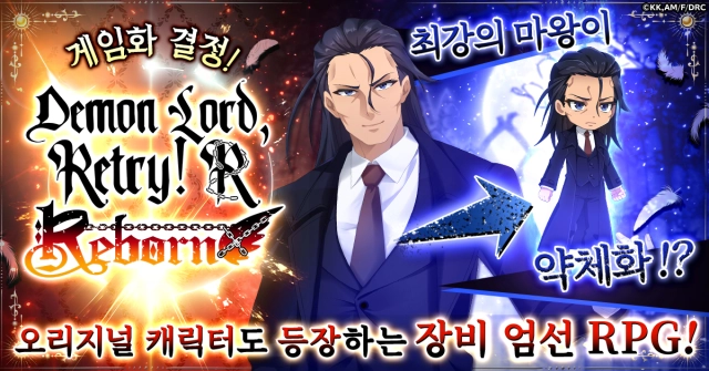 마왕님의 힘을 되찾아라! 신작 RPG「마왕님, 리트라이 R」 G123에서 사전 등록 개시!