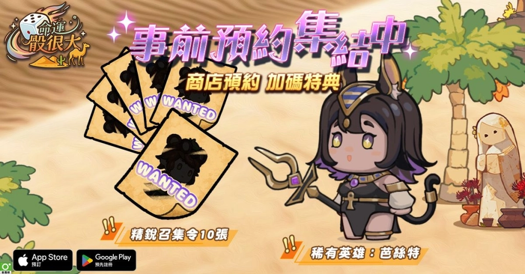 《命運骰很大》雙平台事前預約熱烈展開