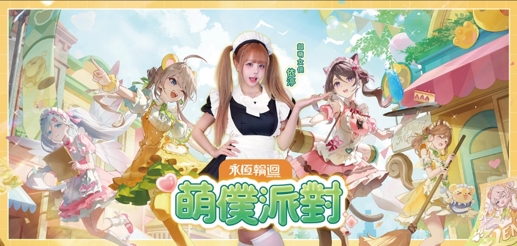 《永恆輪迴》女僕主題網咖 6/17 西門町開張！與女僕共度限定派對時光