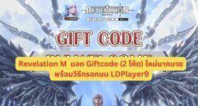 Revelation M  แจก Giftcode (2 โค้ด) ใหม่มากมาย พร้อมวิธีกรอกบน LDPlayer9