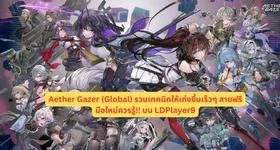 Aether Gazer (Global) เทคนิคให้เก่งขึ้นเร็วๆ หาเพชรสายฟรีและมือใหม่ควรรู้!! บน LDPlayer9