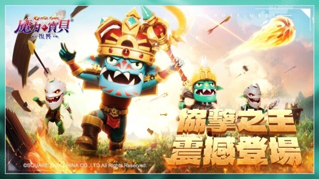 《魔力寶貝：復興》5/6全新開放　  協擊之王領主哥布林、先鋒哥布林　震撼登場