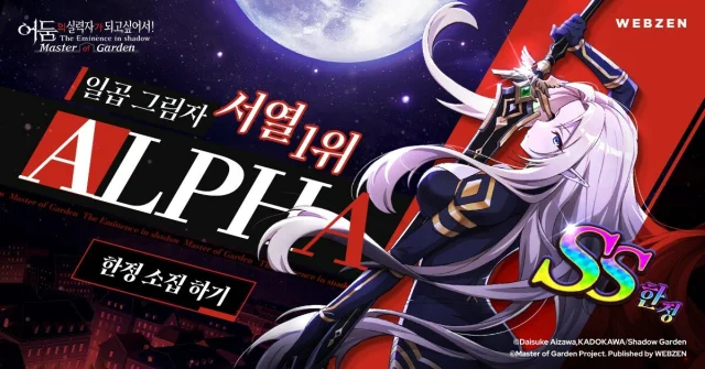 어둠의 실력자가 되고 싶어서! 일곱 그림자 서열 1위 알파 등장
