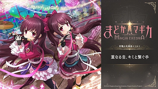 画像ギャラリー No.004のサムネイル画像 / 「魔法少女まどか☆マギカ Magia Exedra」，双子の姉妹 天音月夜と天音月咲が6月12日12：00に実装。新ストーリーイベントも開催