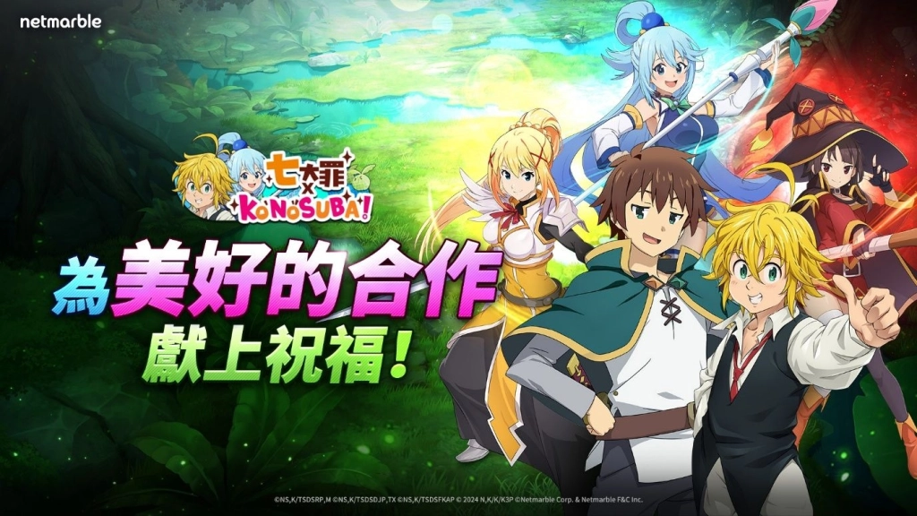 《七大罪：光與暗之交戰》推出  「七大罪 × 為美好的世界獻上祝福！」聯名合作活動