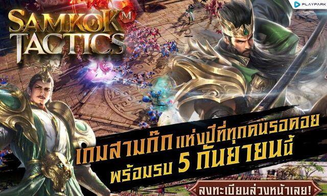 Samkok Tactics M (SEA) เจอกัน  5 ก.ย นี้สุดยอดเกมสามก๊กใหม่จาก Playpark รีบไปลงทะเบียนล่วงหน้ารับของรางวัลกัน บน LDPlayer9