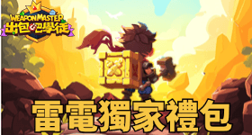 【活動】 《出包吧學徒》 獨家禮包 虛寶兌換碼序號
