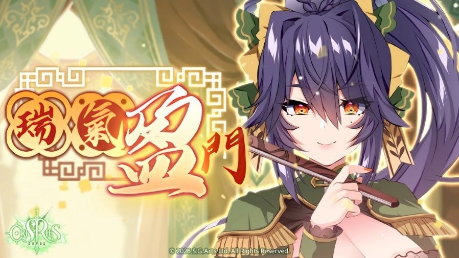 《萬源聖魔錄》限定角色「宋明歌」登場 同步預告「新歲納福」系列活動